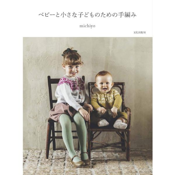 【在庫限り】ベビーと小さな子どものための手編み｜文化出版局 図書 本 ベビー ベビー服 子ども服 て...