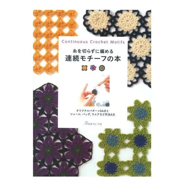 糸を切らずに編める 連続モチーフの本 | 図書 手編み 編み物 モチーフ 編める 連続モチーフ 書籍...