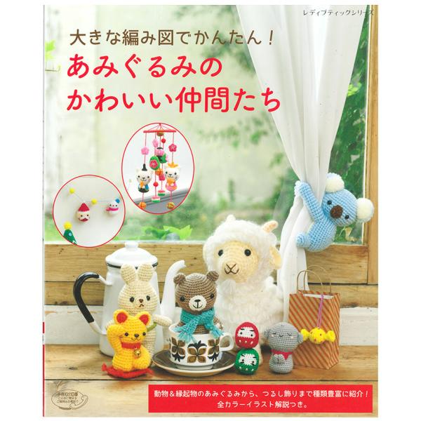 あみぐるみのかわいい仲間たち | 図書 本 書籍 大きな編み図でかんたん 動物&amp;縁起物 つるし飾り ...