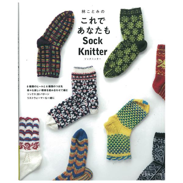 これであなたもSock Knitter | 図書 本 書籍 林ことみ 靴下編み 8種類のヒールと6種...