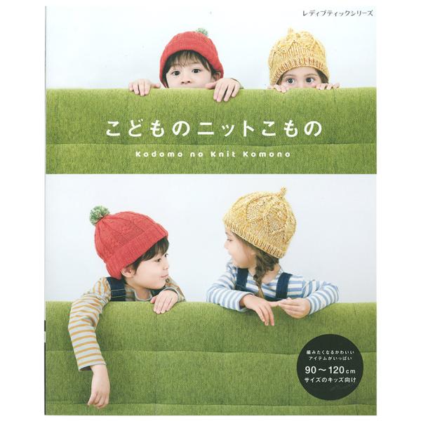 こどものニットこもの | 図書 本 書籍 ニット オールシーズン小物 元気いっぱい 90〜120cm...