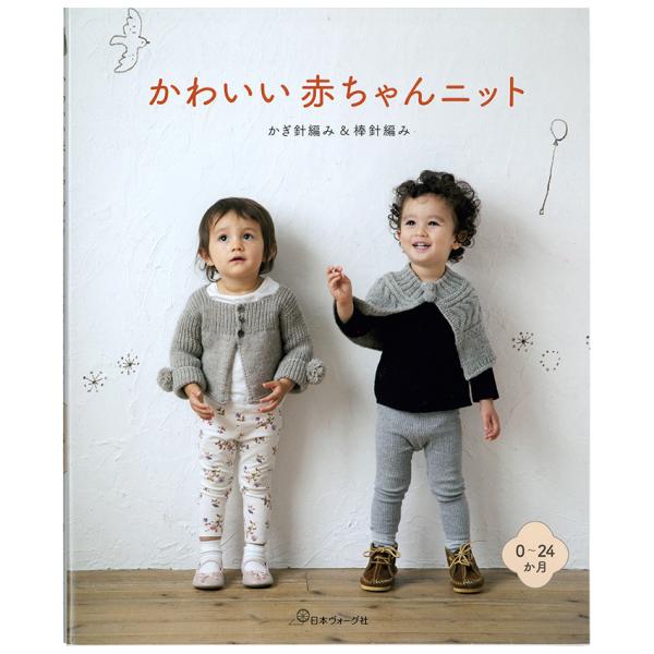 かわいい赤ちゃんニット | 図書 本 書籍 編みやすい 棒針編み かぎ針編み ベビーニット 44点掲...