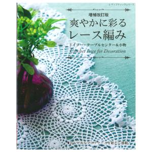 増補改訂版 爽やかに彩るレース編み ドイリー テーブルセンター＆小物 図書 本 書籍 手芸 レース編み コースター バッグインケース マスクケース