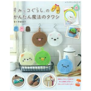 すみっコぐらしのかんたん魔法のタワシ 図書 本 書籍 齊藤郁子 アクリル100%の糸 初心者 写真プロセス解説つき