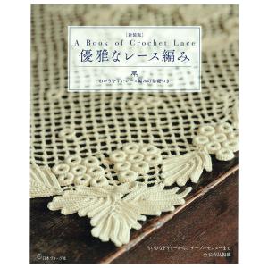 クロッシェレースドイリー A-Z｜本 書籍 図書 編み図 手編み