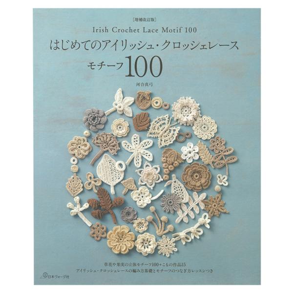 はじめてのアイリッシュ・クロッシェレースモチーフ100 | 図書 本 書籍 編み物 河合真弓 レース...