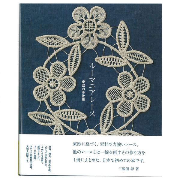 ルーマニアレース 東欧の手仕事 | 図書 本 書籍 刺繍 三輪浦 緑 ルーマニア レース かぎ針 ス...