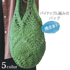 パイナップル編みのバッグ ハマナカわんぱくデニス キット bag