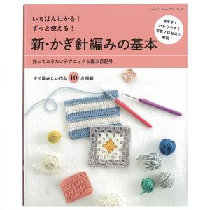 新・かぎ針編みの基本 | 図書 本 書籍 編み物 基礎 ニット かぎ針 針編み 初心者 中級者 全カラー かぎ針あみ｜手芸材料の通販シュゲールYahoo!店