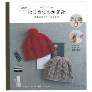 〈新装版〉はじめてのかぎ針　手あみマフラーとこもの