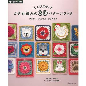 とびだせ！かぎ針編みの3Dパターンブック フラワー・アニマル・クリスマス｜本 書籍 図書 編み図 手編み あみもの ニット｜shugale1