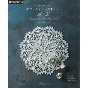 増補改訂版】はじめてのクロッシェレース 風工房のモチーフ、ブレード