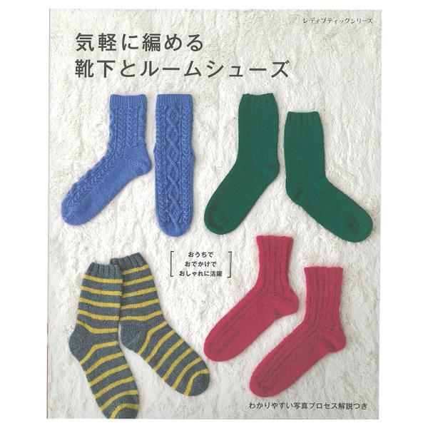 気軽に編める靴下とルームシューズ | 図書 本 書籍 編み物 ニット 秋冬 オールシーズン 小物 靴...