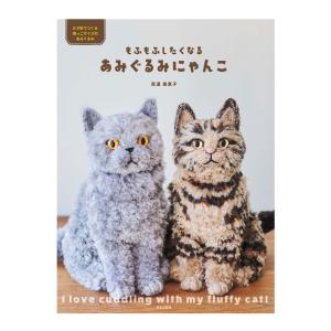 もふもふしたくなるあみぐるみにゃんこ｜本 図書 書籍 ハマナカ 編みぐるみ うちの子 猫 ねこ ネコ 手作り 手芸 あみもの 毛糸 手編み｜手芸材料の通販シュゲールYahoo!店