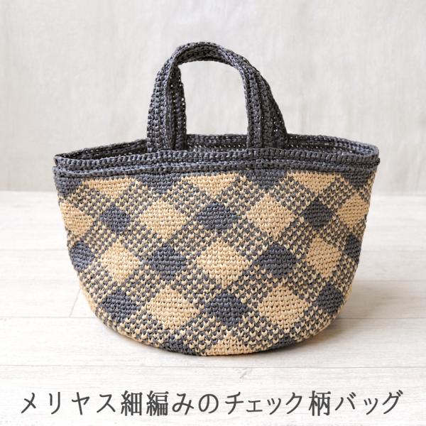 メリヤス細編みのチェック柄バッグ｜ハマナカ材料パック クラフトヤーン キット bag あみもの＼初夏...