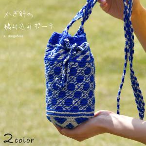 itoito かぎ針の編み込みポーチ｜トーカイグループ限定デザイン キット バッグ レシピ付き あみもの ニット 手編み