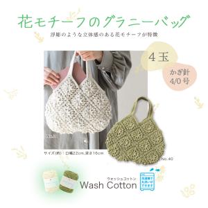 花モチーフのグラニーバッグ|ウオッシュコットン...の詳細画像1