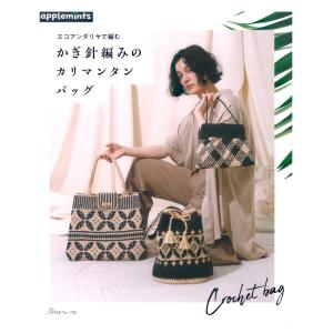 エコアンダリヤ 編み物 本 ネットに編みつけて作る エコアンダリヤの