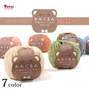 itoa あみぐるみが編みたくなる糸 ＜ハマナカ×ウイスター コラボカラー＞｜藤久限定カラー コラボ商品 くすみカラー 毛糸 モールヤーン 編みぐるみ｜手芸材料の通販シュゲールYahoo!店