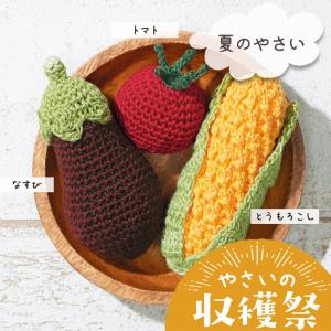 オリムパス やさいの収穫祭 夏のやさい｜あみぐるみ キット 野菜 編みぐるみ エミーグランデ レース糸 あみもの 手編み かぎ針編み｜手芸材料の通販シュゲールYahoo!店