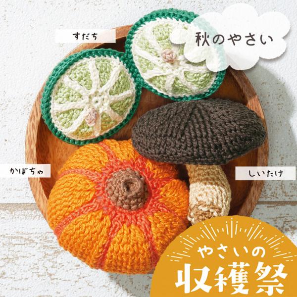 オリムパス やさいの収穫祭 秋のやさい｜あみぐるみ キット 野菜 編みぐるみ エミーグランデ レース...