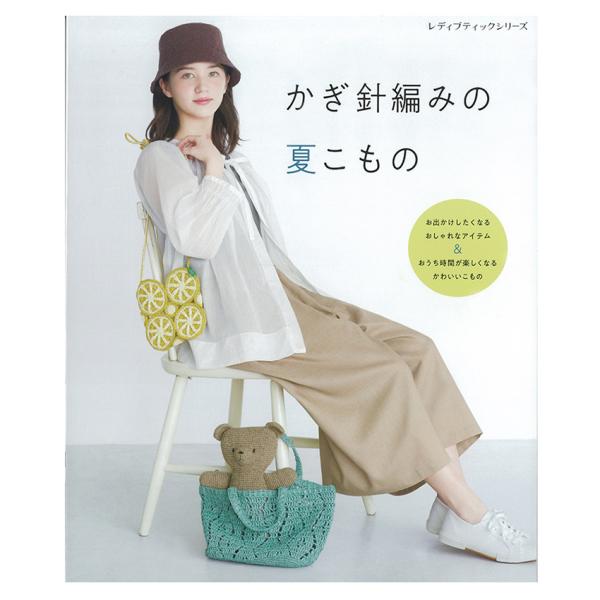 かぎ針り編みの夏こもの | 本 書籍 図書 かぎ針編み 夏小物 こもの おしゃれ かわいい オールシ...