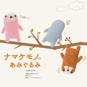 【ハマナカあみぐるみが編みたくなる糸と同時購入で...の商品画像