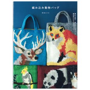 編み込み動物バッグ 棒針で編み、刺しゅうをほどこす動物柄のかばんと 