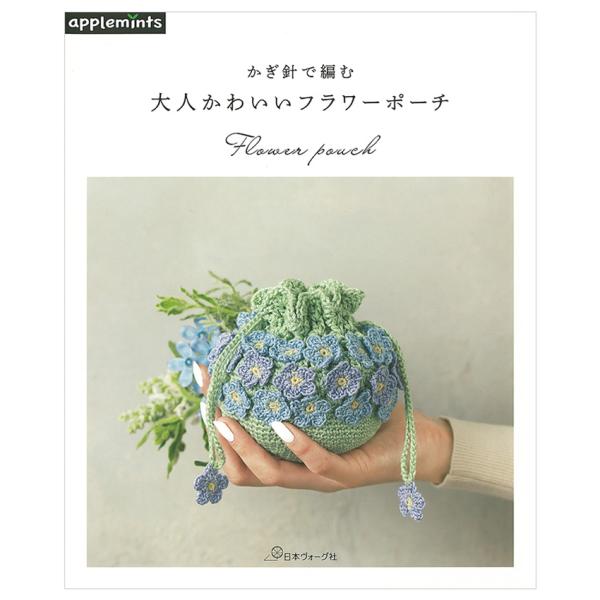 かぎ針で編む 大人かわいいフラワーポーチ | 図書 本 書籍 編み物 小物 お花 かぎ針編み ポーチ...