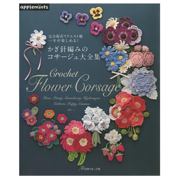 かぎ針編みのコサージュ大全集 | 図書 本 書籍 編み物 小物 バラ チューリップ マーガレット ア...