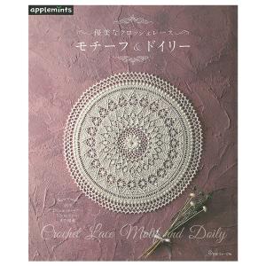 はじめてのアイリッシュ・クロッシェレースモチーフ100 | 図書