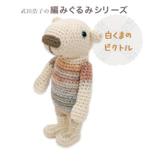 あみぐるみ　Bセット　夏 ハマナカ 野鳥シリーズのあみぐるみ(メジロ・カワセミ) H320-003