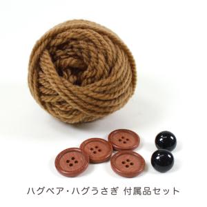 ハグベア付属品セット｜編みぐるみ