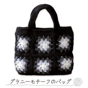 ニットレシピ グラニーモチーフのバッグ H145-223-115ab