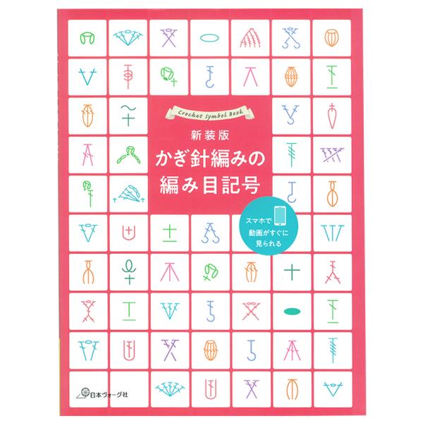 新装版 かぎ針編みの編み目記号 | 図書 本 書籍 編み物 基礎 かぎ針編み 編み目記号 マニアック...