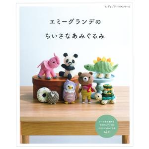 エミーグランデのちいさなあみぐるみ | 図書 本 書籍 編み物 小物 レース糸 エミーグランデ てのひらサイズ あみぐるみ 動物 オリムパス製絲