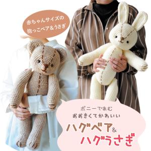 【ハマナカボニーと同時購入で1円】ニットレシピ ボニーのハグベア・ハグうさぎ H167-223-307｜ハマナカ毛糸 ボニー 編み図 編みぐるみ 手編み ニット レシピ