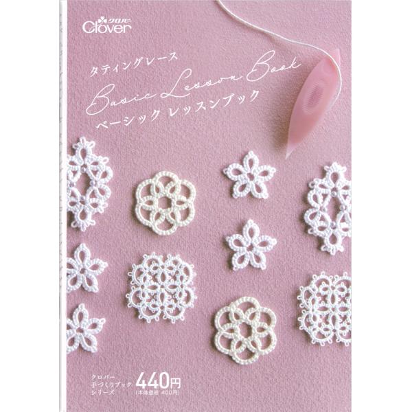クロバー タティングレース Basicレッスンブック|本 書籍 図書 Clover 初心者