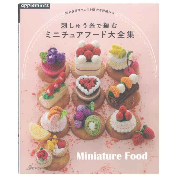 刺しゅう糸で編む ミニチュアフード大全集 | 図書 本 書籍 編み物 小物 ケーキ パフェ スイーツ...