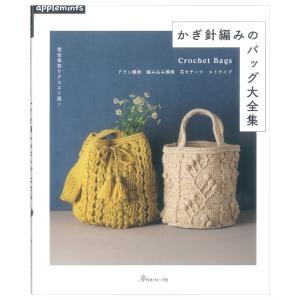 かぎ針編みのバッグ大全集 | 図書 本 書籍 編み物 小物 バッグ トートバッグ 巾着バッグ ラウン...