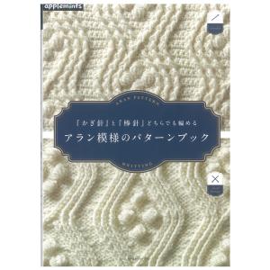 アラン模様のパターンブック | 図書 本 書籍 編み物 基礎 かぎ針 棒針 アラン模様 パターン集 模様 ケーブル ダイヤ 生命の木 ジグザグ 蜂の巣