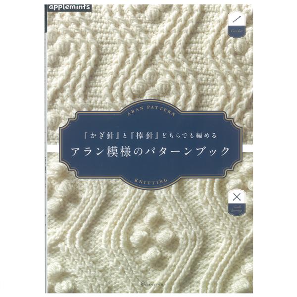 アラン模様のパターンブック | 図書 本 書籍 編み物 基礎 かぎ針 棒針 アラン模様 パターン集 ...