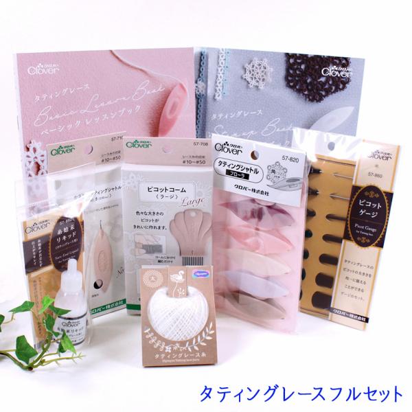 タティングレース フルセット|初心者向け 入門書 初心者セット 中級 タティングが楽しめるセット C...