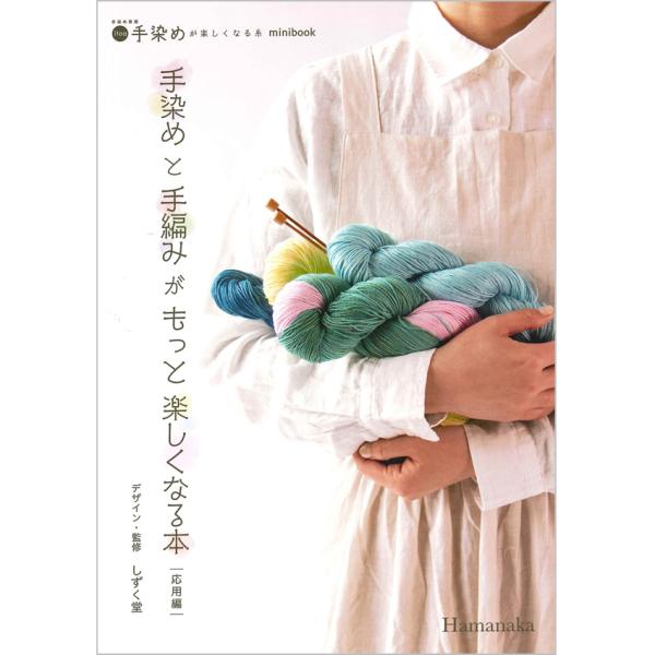 手染めと手編みがもっと楽しくなる本<応用編>｜本 書籍 図書 レシピ 編み図 染め hamanaka...