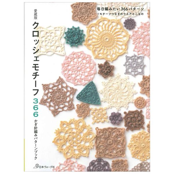 愛蔵版 クロッシェモチーフ366 かぎ針編みパターンブック | 図書 本 書籍 編み物 クロッシェモ...