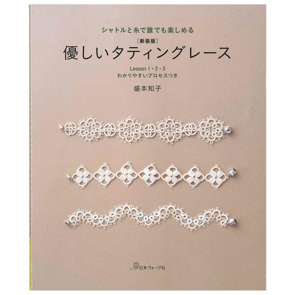 シャトルと糸で誰でも楽しめる 新装版 優しいタティングレース | 図書 本 書籍 編み物 盛本知子 ...