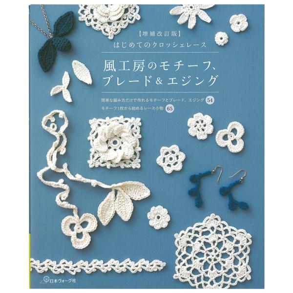 【増補改訂版】はじめてのクロッシェレース 風工房のモチーフ、ブレード＆エジング | 図書 本 書籍 ...