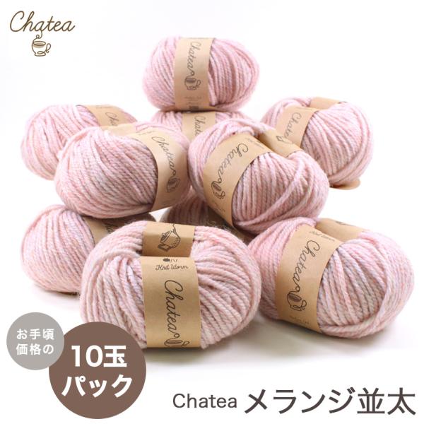 Chatea メランジ並太 10玉パック|毛糸 チャティニットワーム 編み物 あみもの 手編み ニッ...