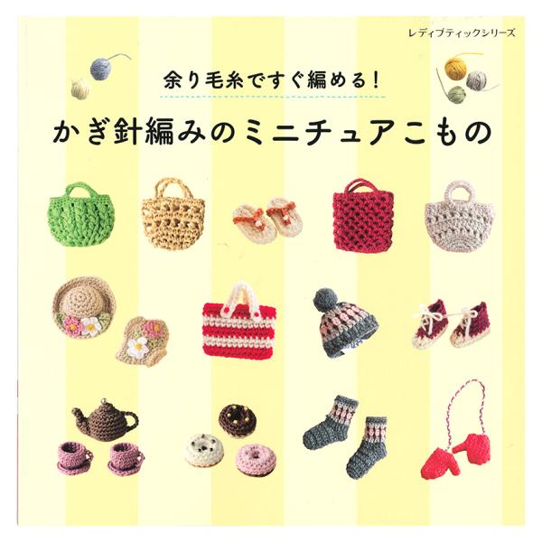 余り毛糸ですぐ編める！かぎ針編みのミニチュアこもの | 図書 本 書籍 中細〜合太程度 バッグ 帽子...