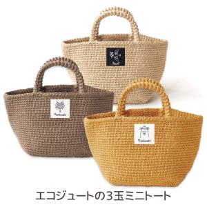 エコジュートの3玉ミニトート|ハマナカ材料パック キット bag あみもの かぎ針編み ニット 手作り 手芸キット 編み図付き＼初夏バザ／